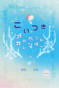 こいつきアドベントカレンダー