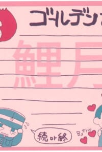鯉月同人便箋　ちび鯉月バージョン