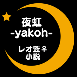 夜虹-yakoh-