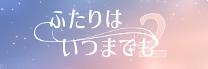 ふたりはいつまでも2