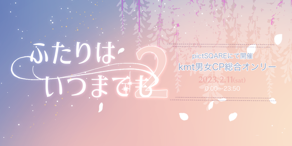 ふたりはいつまでも2