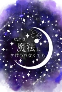 たとえ魔法にかけられなくても