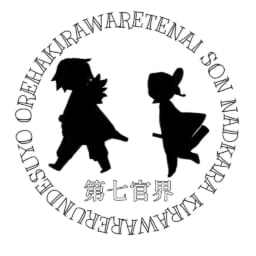 第七官界