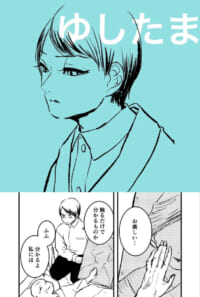 巡り巡って（ゆしたま）［3p］