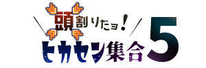 頭割りだョ！ヒカセン集合5