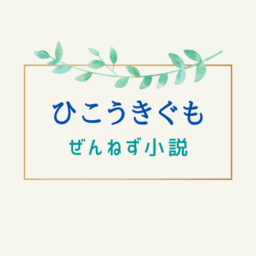 ひこうきぐも