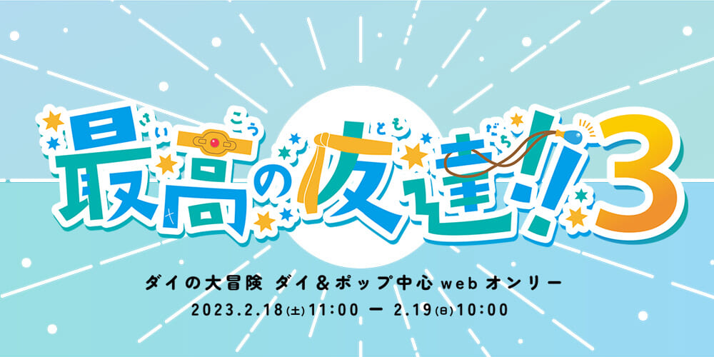 最高の友達!!3
