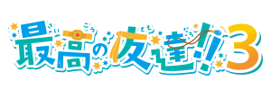 最高の友達!!3