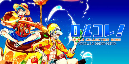 ロルコレ!