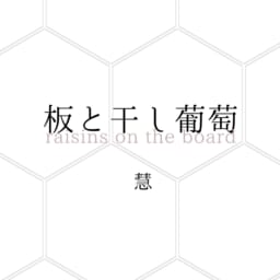 板と干し葡萄