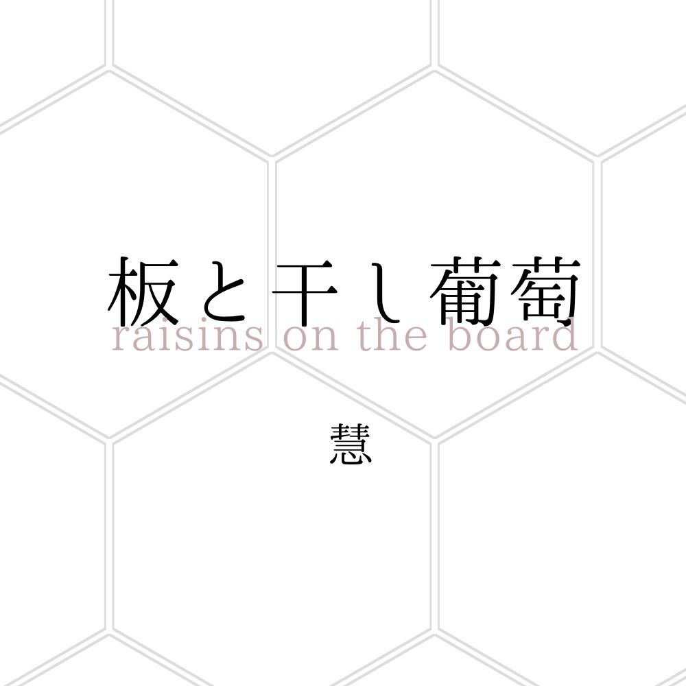 板と干し葡萄