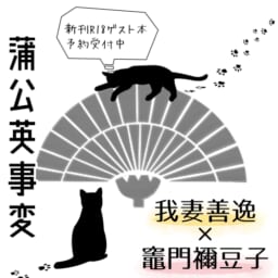 蒲公英事変