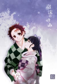 泡沫のきみへ