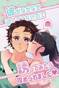彼がなかなか迫ってこないので誘ってみたら攻められました