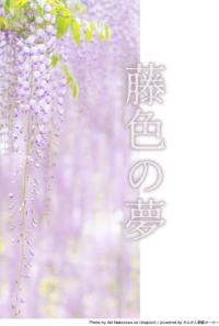 藤色の夢