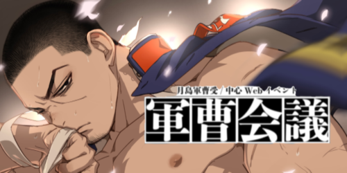 第五回軍曹会議