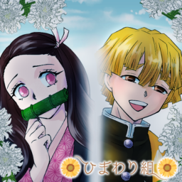 ひまわり組