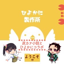 ひよかに製作所