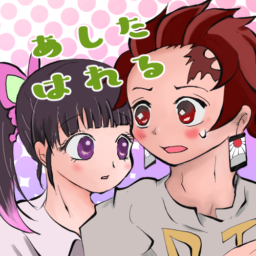 あしたはれる