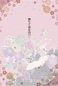 隣りて春を待つ