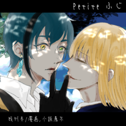 petiteふじ
