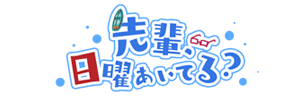 先輩、日曜あいてる？