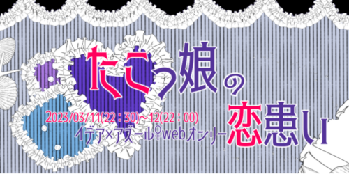 たこっ娘の恋患い