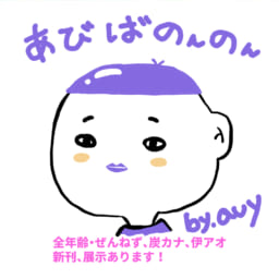 あびばのんのん