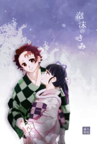 【Web再録】泡沫のきみへ
