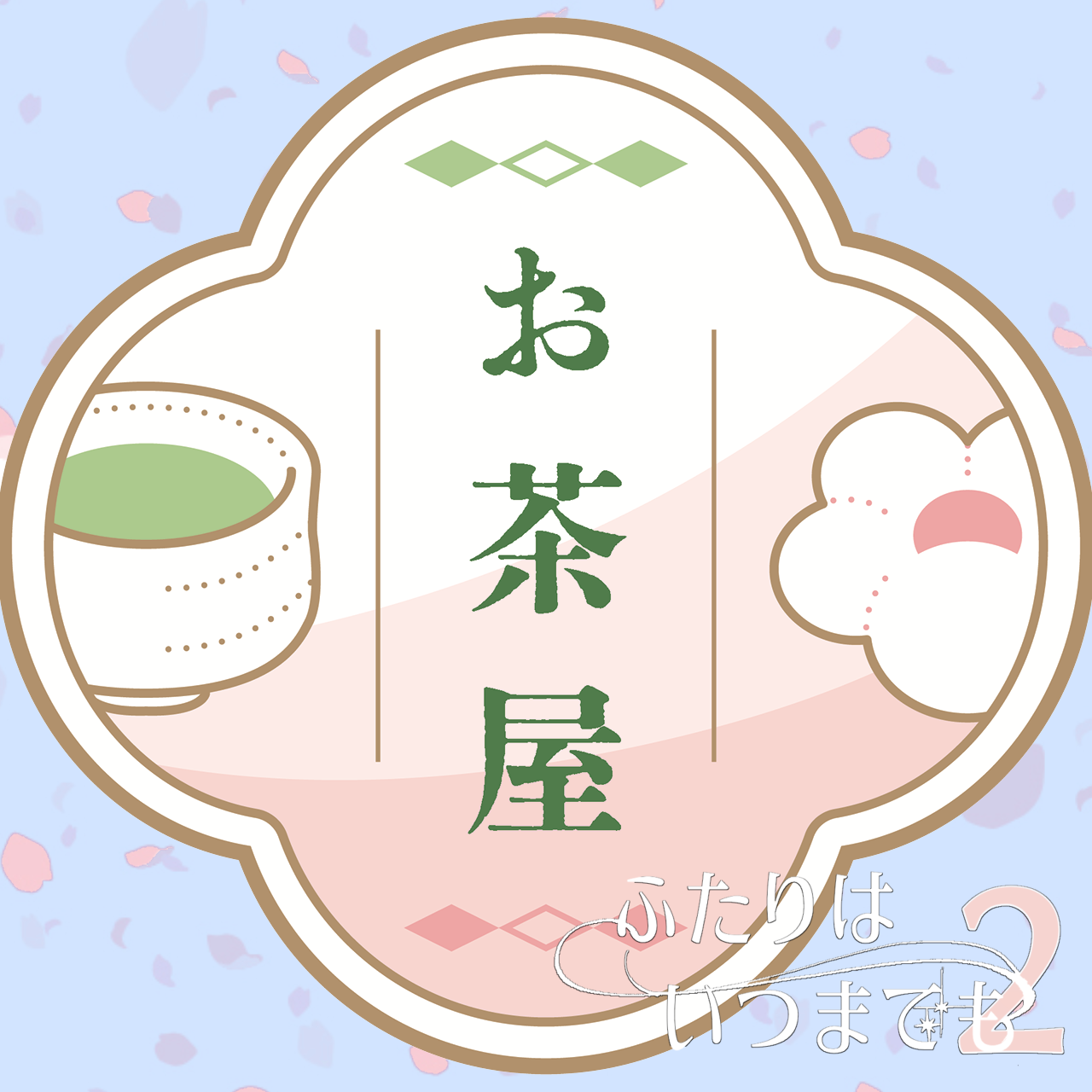 お茶屋