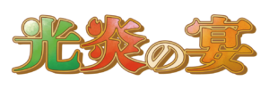 光炎の宴 其の参