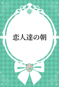 恋人達の朝
