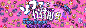 ソファと棺桶8