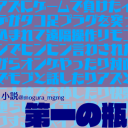 第一の瓶