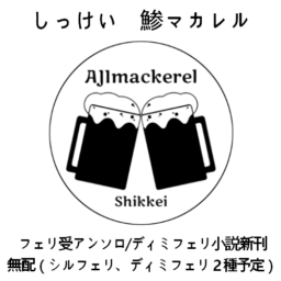 鯵マカレル(主催)