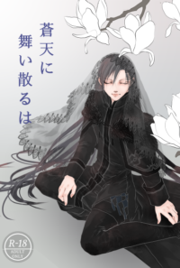 蒼天に舞い散るは（ﾌｪﾘ受けweb再録集）
