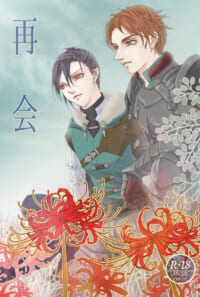 再会（ｼﾙﾌｪﾘ青ルート以外web再録集）
