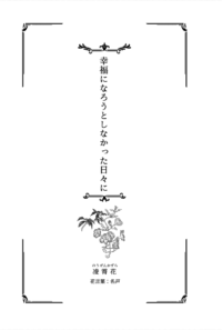 幸福になろうとしなかった日々に