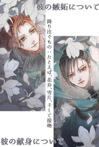 彼の献身/嫉妬について