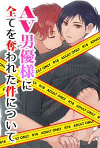 【展示】AV男優様に全てを奪われた件について