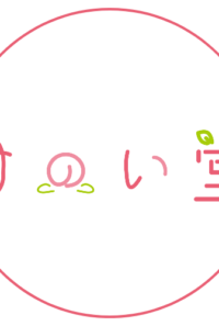 けのい堂個人ホームページ