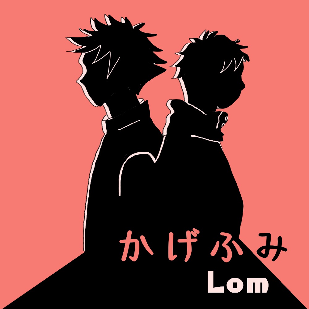 かげふみ