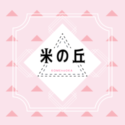 米の丘