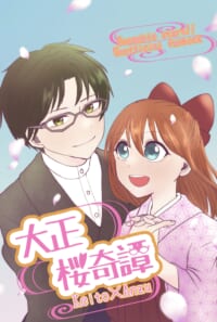 大正桜奇譚