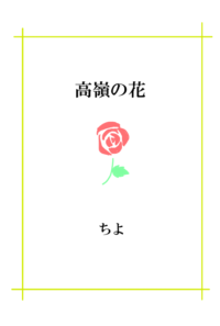 高嶺の花