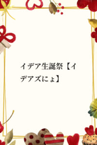 イデア生誕祭のやつ