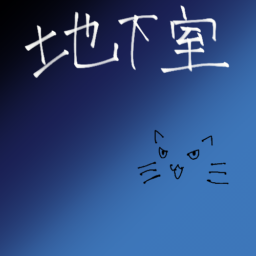 地下室