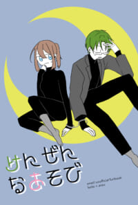 けんぜんなあそび