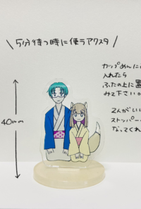 5分待つ時に使える敬あんアクスタ