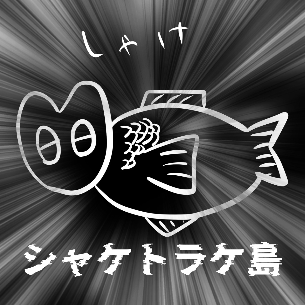 シャケトラケ島